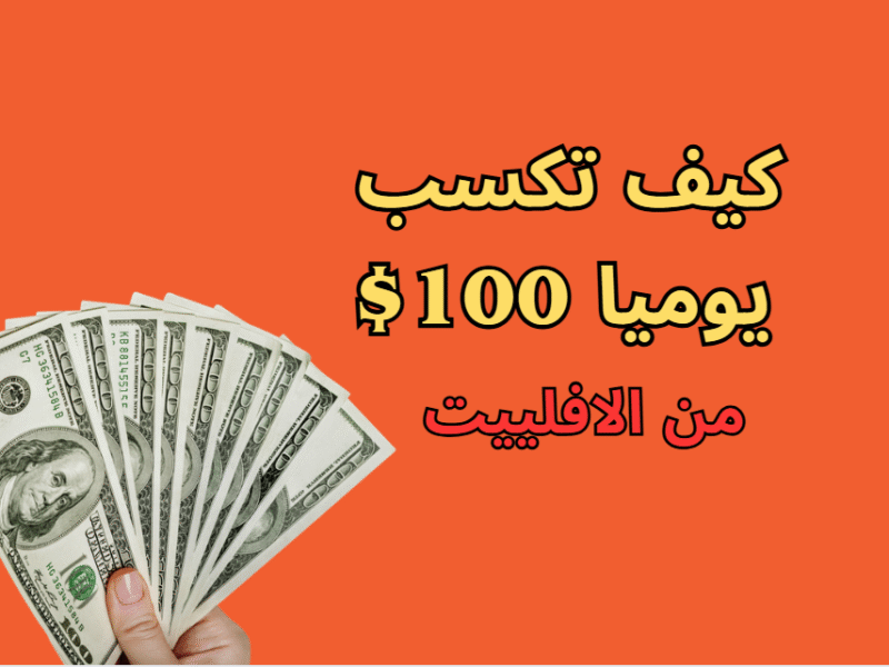 كيف تحقق 100 دولار يوميا من الافلييت عن طريق استخدام أدوات الذكاء الاصطناعي في عام 2026