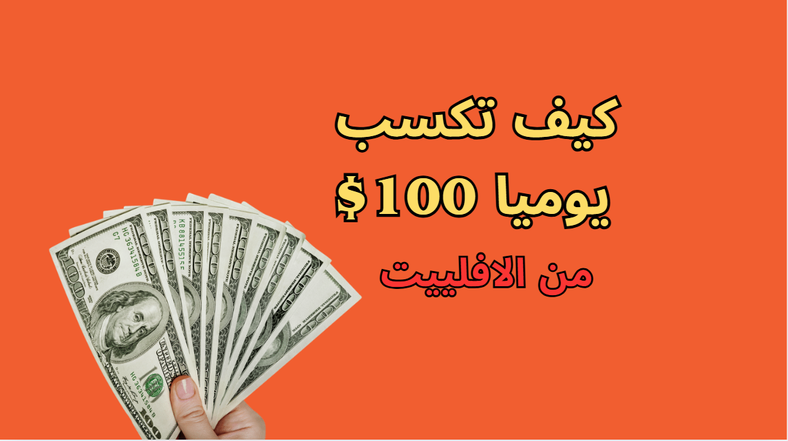 كيف تحقق 100 دولار يوميا من الافلييت عن طريق استخدام أدوات الذكاء الاصطناعي في عام 2026